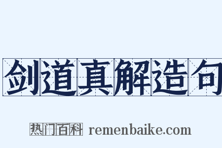 剑道真解造句是什么意思的图片
